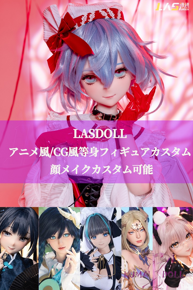 カスタム受注代行 LASDOLL（LAS漫研） 等身大フィギュアカスタム ご提供頂いた画像をもとに1:1でスクリーンの中の彼女を再現