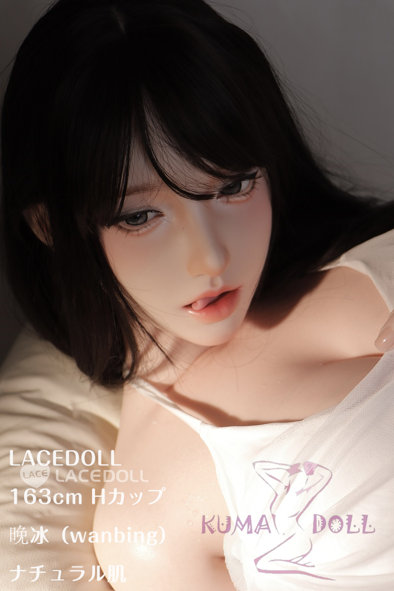 LACEDOLL 163cm Hカップ 晚冰（wanbing）ボディー材質など選択可能 等身大ラブドール シンプルセクシー系ダッチワイフ 掲載画像はフルシリコン製
