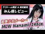 売れ切れ【即納・国内発送・送料無料】My Loli Waifu 略称MLWロり系ラブドール フルシリコン製 148cm Bカップ  #64B Nanami ヘッド