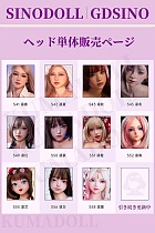 フルシリコン製ラブドール Sino Doll Head 頭部のみ GDSINO ヘッド単体