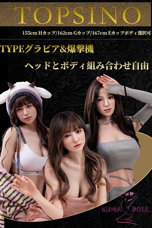 TOPSINO 爆撃機&TYPEグラビアシリーズ 155cm Hカップ/162cm Gカップ/167cm Eカップボディ選択可 フルシリコン製ラブドール 実践向け