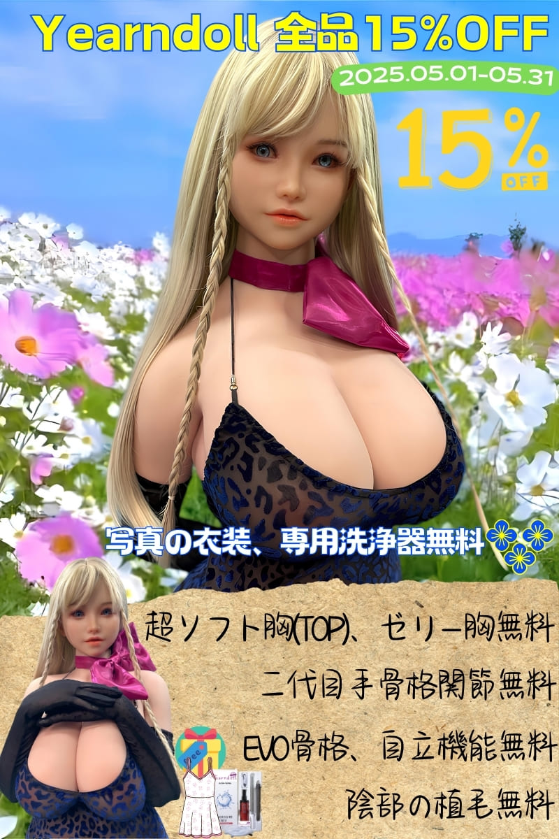 【Yearndoll 5月キャンペーン 5/31迄 全商品15%OFF】フルシリコン製ラブドール ヘッドとボディ組み合わせ自由 リアル皮膚メイク付き 口開閉機能&オーラル&模擬口腔付き選択可能 ダッチワイフ シリコン製ヘッド  等身大セックス人形 ゼリー胸/EVO新骨格/新技術指関節/ボルト露出無し自立/陰毛植毛/掲載画像と同じ衣装/洗浄機全部無料