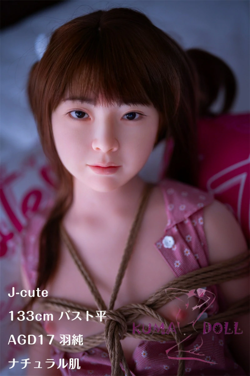 J-cute 133cm バスト平 AGD17 羽純（はずみ） 妹系ラブドール LL団 フルシリコン製 リアルドール ボンデージプレ