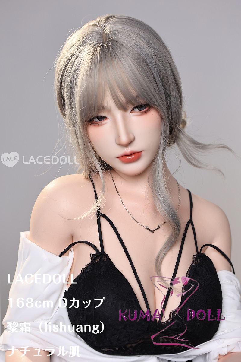 LACEDOLL 168cm Dカップ 黎霜（lishuang）メイク② ボディー材質など選択可能 等身大リアルラブドール 大人びた色気ダッチワイフ