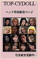 TOP-CYDOLL フルシリコン製 頭部単体 ヘッドのみ販売専用ページ 等身大ドール