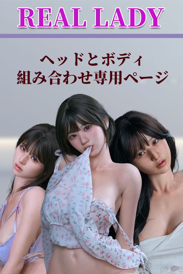 Real Lady フルシリコン製ラブドール ヘッドとボディの組み合わせ専用ページ 等身大ドール