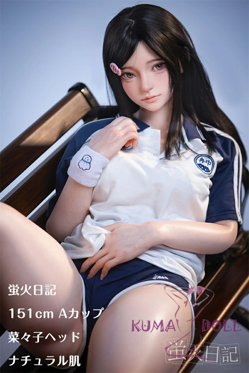 蛍火日記 151cm Aカップ 菜々子 メイク② フルシリコン製リアルドール JK衣装選択可能 制服スタイル スポーツ系