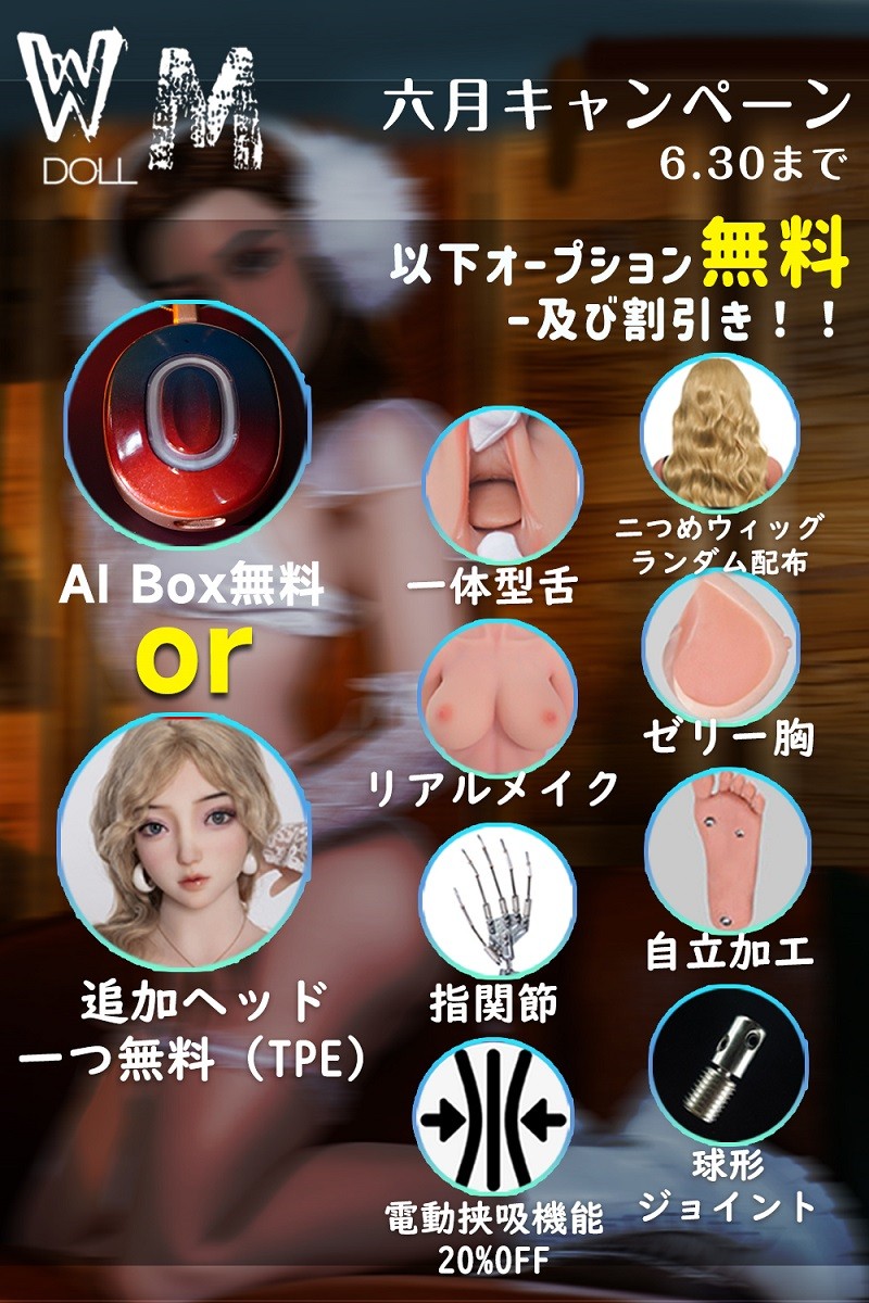 【WM Dolls AI Box or 追加ヘッド一つ無料！6月30日まで 】キャンペーン専用ページ ボディ選択可能 組み合わせ自由 TPE製ラブドール S-TPE無料選択、最新技術関節指無料、自立加工無料、リアルメイク塗装無料、一体型舌無料