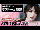 【みん得開封レビュー】番組【一体のみ即納品・最短翌日到着】フルシリコン製ラブドール RZR Doll 162cm Bカップ 理惠(rie)ヘッド 一体式膣 陰毛有り モフエク植毛