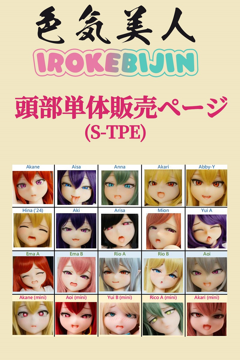 【S-TPE製】ラブドール 色気美人 Irokebijin ヘッド単体販売ページ アニメドール