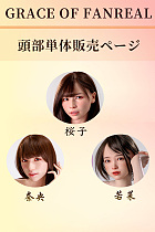 GRACE OF FANREAL シリコン製ラブドール ヘッド単体販売ページ 桜子&奈央&若菜ヘッド選択可 口開閉機能あり アトリエリメイク
