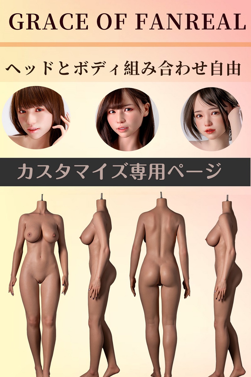 『7/31迄 期間限定キャンペーン 口開閉機能、球型の手関節、足指関節、自立加工無料』GRACE OF FANREAL フルシリコン製ラブドール 桜子&奈央&若菜ヘッドと任意ボディ組み合わせ自由