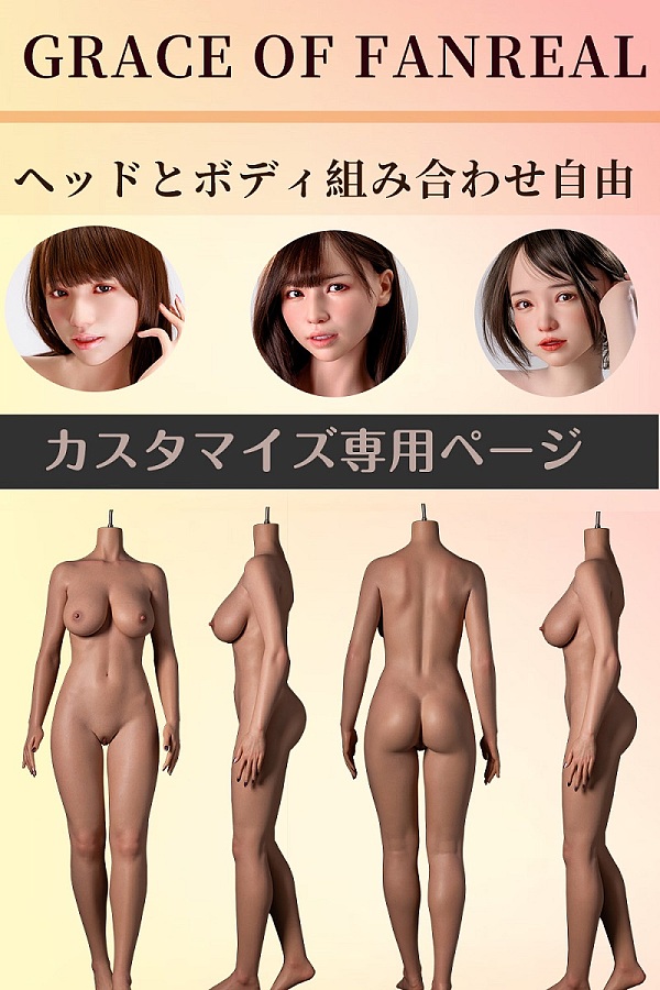 『7/31迄 期間限定キャンペーン 口開閉機能、球型の手関節、足指関節、自立加工無料』GRACE OF FANREAL フルシリコン製ラブドール 桜子&奈央&若菜ヘッドと任意ボディ組み合わせ自由