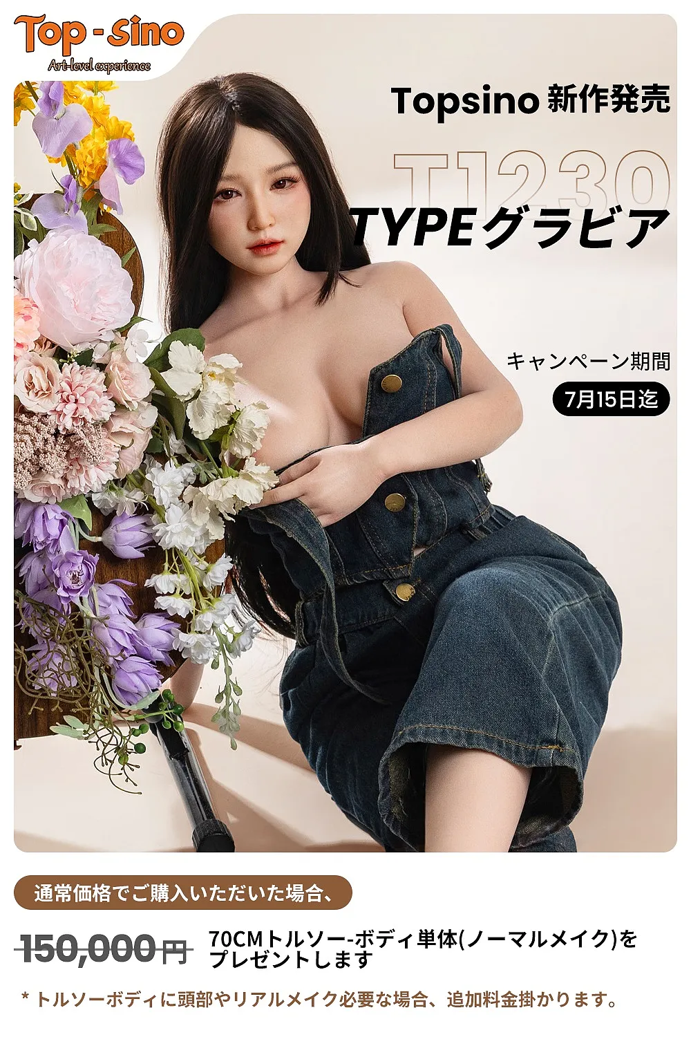 opsinoTYPEグラビア新作販売！70cmトルソーボディ単体を無料プレゼント