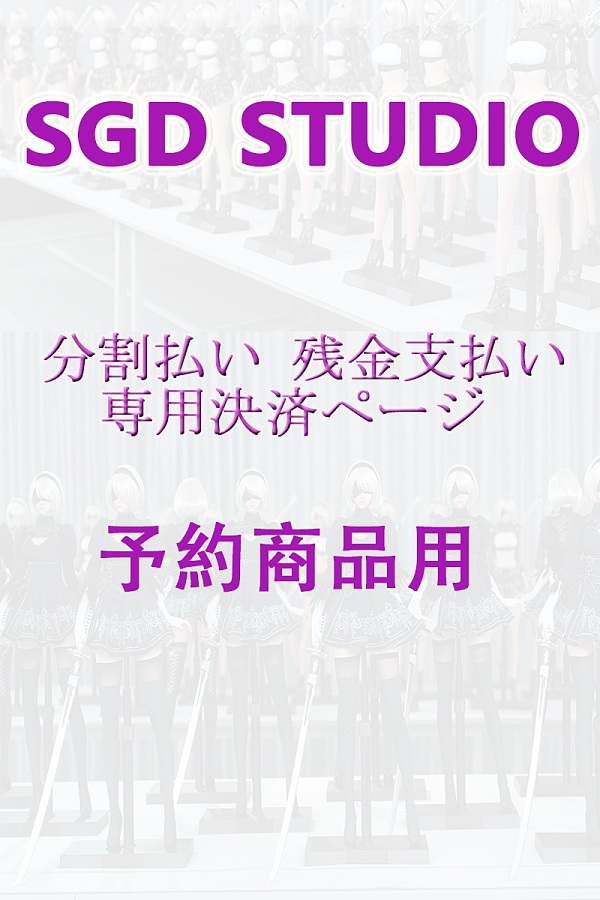 予約商品専用 分割払い 残金支払い 専用決済ページ ラブドール