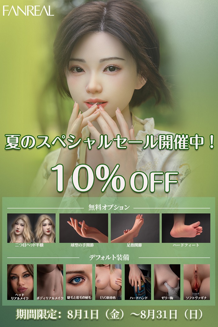 【8/31迄 10%OFFキャンペーン 二つ目ヘッド半額 球型の手関節、足指関節、自立加工等全部無料】FANREAL フルシリコン製 ラブドール ヘッドとボディ組み合わせ自由