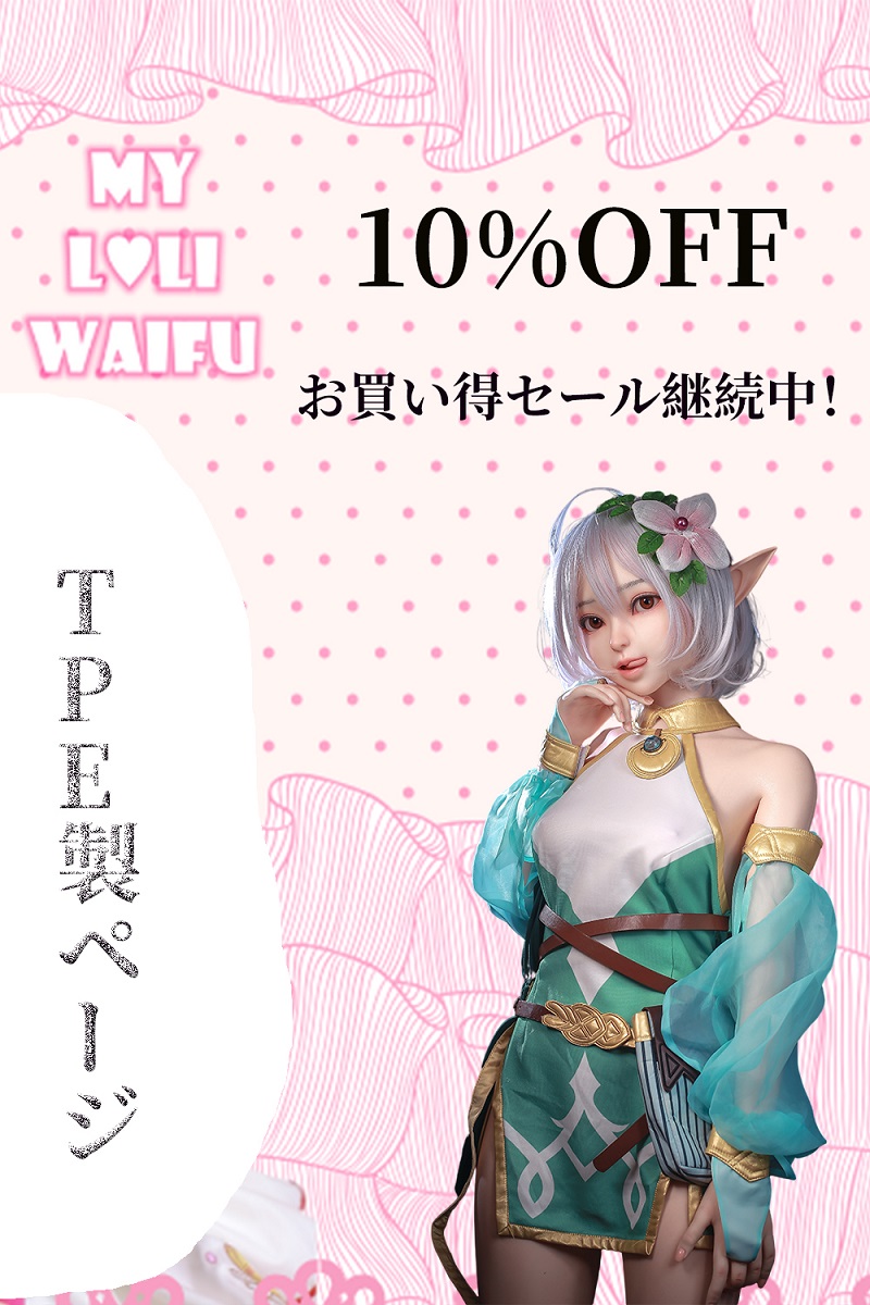【TPEボディ選択ページ 10%OFFキャンペーン】My Loli Waifu 萌えラブドール TPE材質ボディー ヘッド材質選択可能 可愛いラブドール