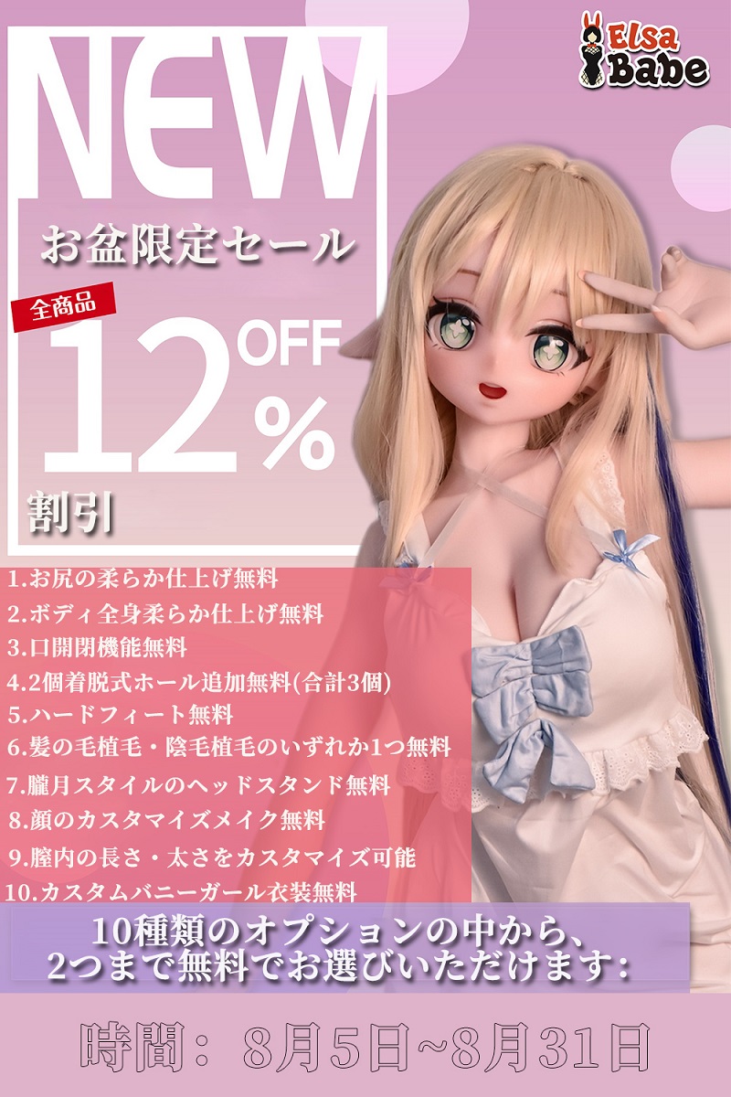 【8/31迄 12%OFF お盆限定セール】Elsa Babe 二次元 アニメドールラブドール フルシリコン製 カスタマイズ可 10種の追加オプションから2つ無料 写真12枚返送&指定ヘッド1個無料