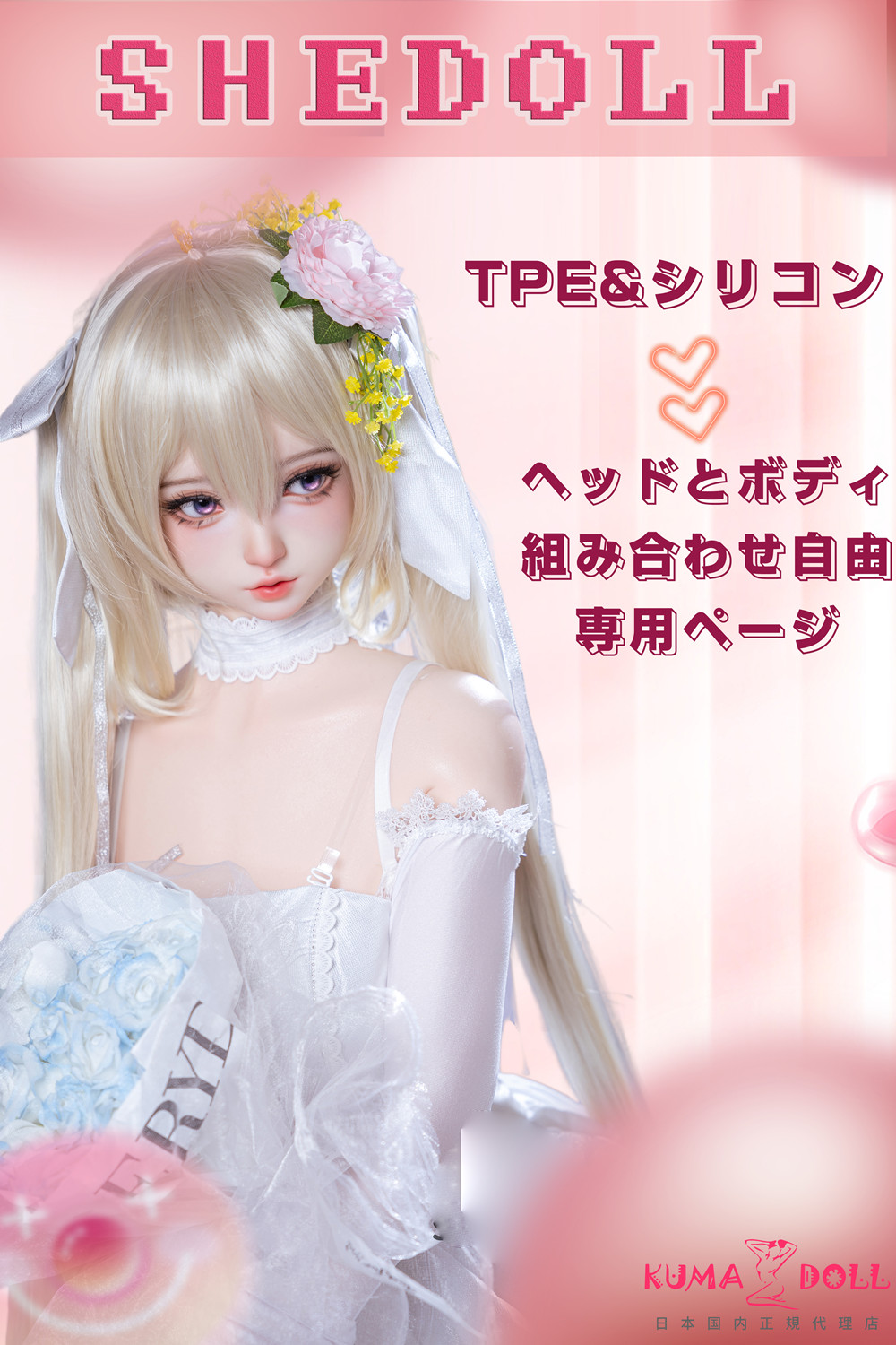 SHEDOLL ヘッドとボディの組み合わせ専用ページ シリコンヘッド ラブドール ボディー材質など選択可能 カスタマイズ可能