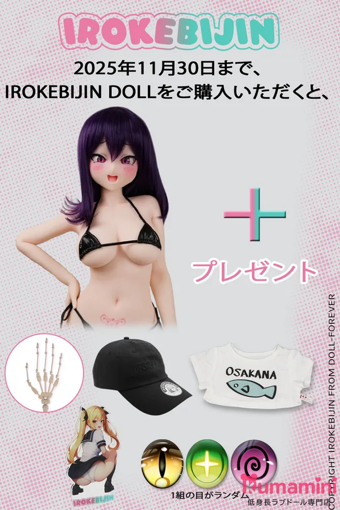 【11月30日迄 色気美人期間限定キャンペーン! 帽子/衣装/眼球/アクリルスタンドを無料でプレゼント!】IROKEBIJIN ラブドール  ヘッドとボディの自由な組み合わせが可能