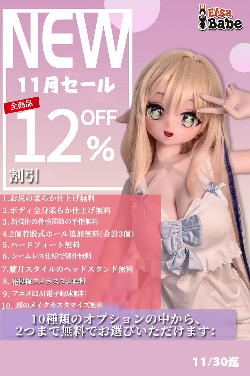 【11/30迄 12%OFF 11月限定セール】Elsa Babe 二次元 アニメドールラブドール フルシリコン製 カスタマイズ可 10種の追加オプションから2つ無料 写真12枚返送&指定ヘッド1個無料