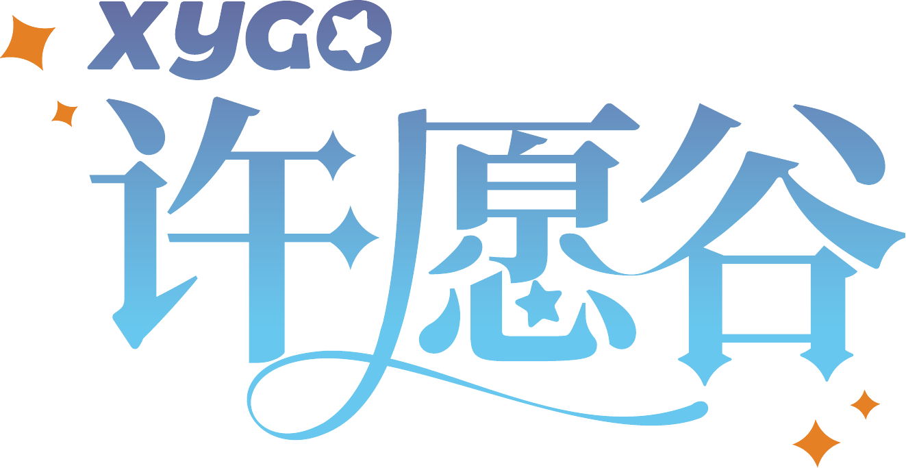 XYGO 许愿谷