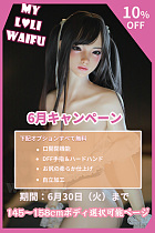 【Myloliwaifu 6月30日まで 10%OFF DFF手指+自立加工+ハードハンド+お尻の柔らか仕上げ+ROS機能など無料】 145cm~158cmボディ  ヘッドとボディ自由に組み合わせ可能 可愛いリアル美少女 フルシリコン製ラブドール