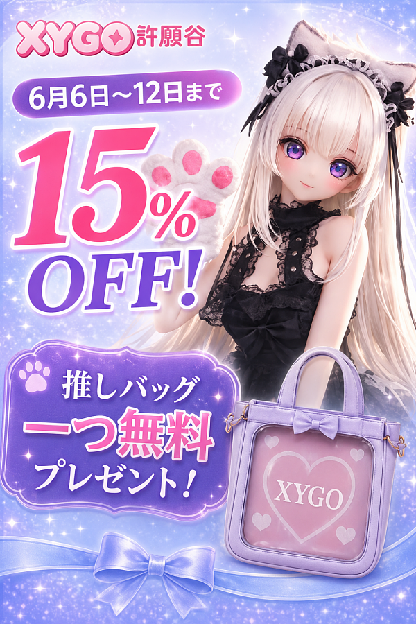 【XYGO(许愿谷) 15%OFF 6/6日～6/12日まで 購入特典で推しバッグ一つプレゼント】ヘッドとボディー自由に組み合わせ可能 132cm～153cmボディ対応 アニメラブドール