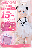 MWGirl 展示会キャンペン お得 プレゼント付き アニメラブドール