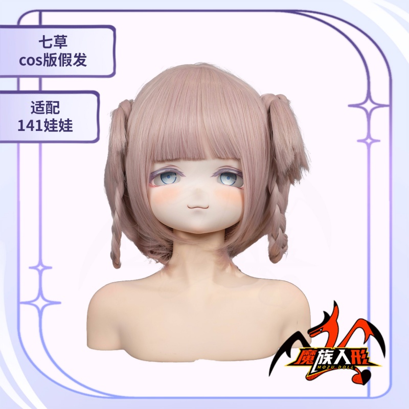 MOZU 七草 ウィッグ図