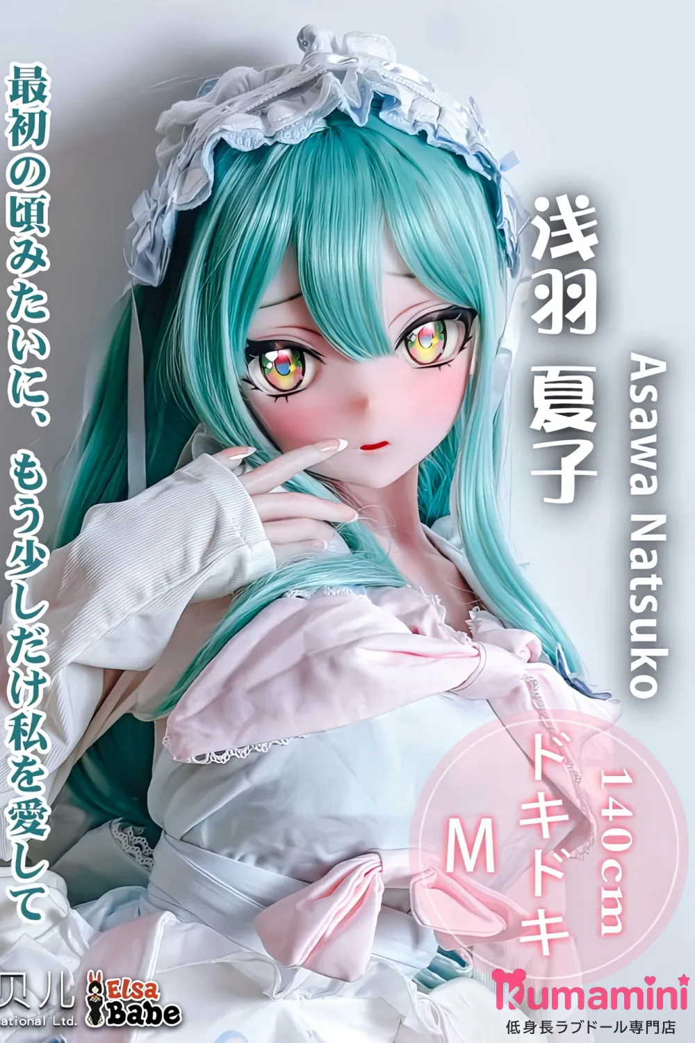 Elsa Babe 140cm M AHR037 浅羽夏子Asawa Natsuko メイド系 可愛い美少女 二次元ラブドール 宣伝画像は140cm ピンク肌 カスタマイズ可能