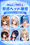 MOZUDOLL 単体ヘッド アニメラブドール 頭部販売