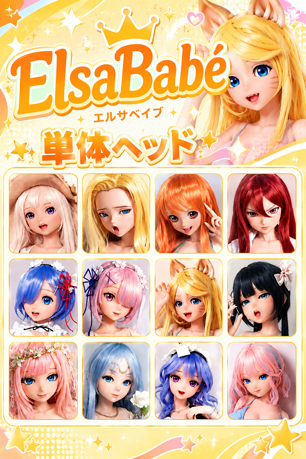 Elsa Babe 148cmボディ用ヘッド ヘッド単体販売専用ページ 頭部単体 等身大ラブドール 二次元 アニメドール シリコン製