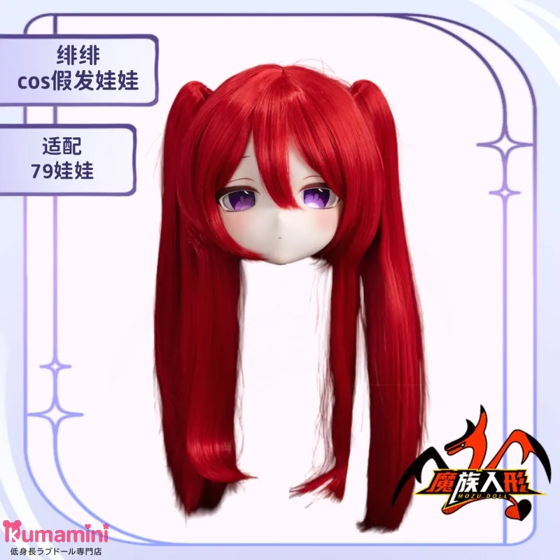 ウィッグ仕様 MOZUDOLL 绯绯 ラブドール