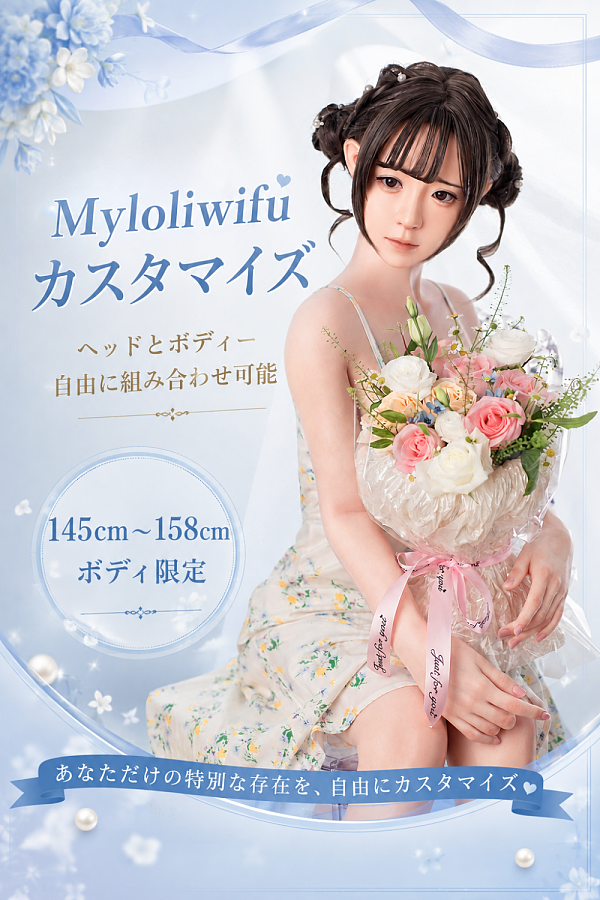 Myloliwaifu 145cm~158cmボディ  ヘッドとボディ自由に組み合わせ可能 可愛いリアル美少女 フルシリコン製ラブドール