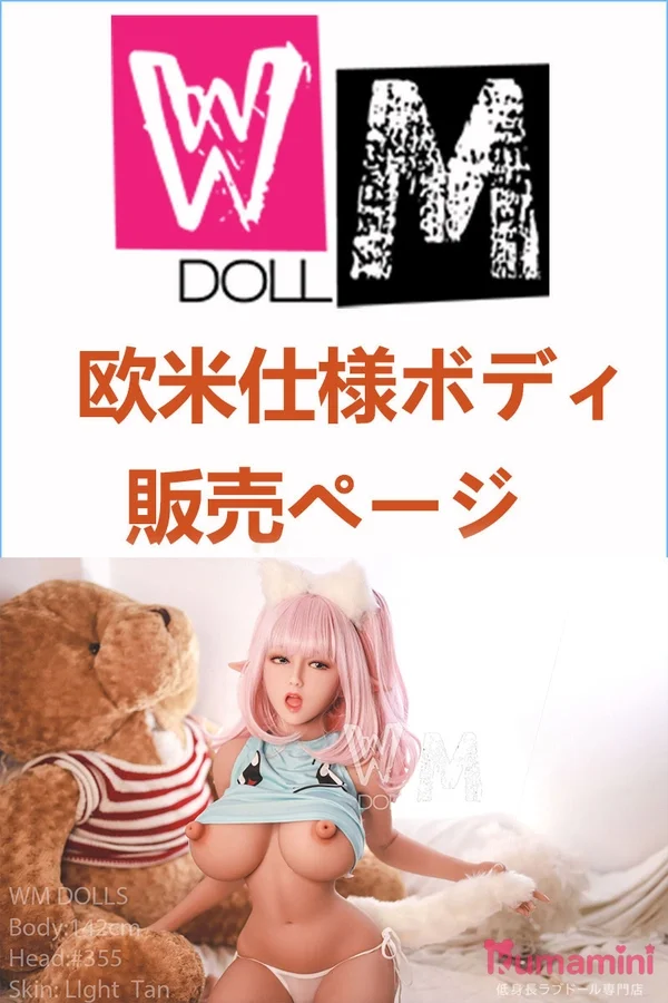 TPE製ラブドール WM Dolls 欧米仕様 ボディのみ専用販売ページ 頭部無し