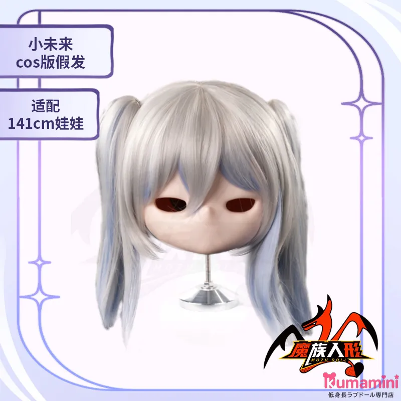 mozudoll ウィッグ 141cm アニメラブドール