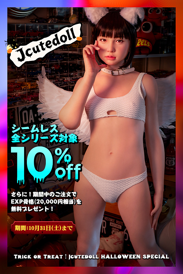 【J-cute 十月ハロウィンキャンペン 10%OFF さらにEXP骨格無料プレゼント!!!】J-cute シームレスシリーズ リアルラブドール 可愛い美少女ドール  各身長対応 フルシリコン製