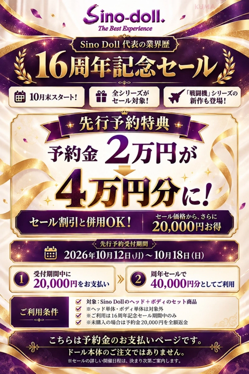 【本キャンペーン終了しました]Sino Doll 16周年記念セール 10月18日まで！｜先行予約金20,000円がセール期間中のセット購入で40,000円分に！