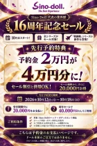 【本キャンペーン終了しました]Sino Doll 16周年記念セール 10月18日まで！｜先行予約金20,000円がセール期間中のセット購入で40,000円分に！