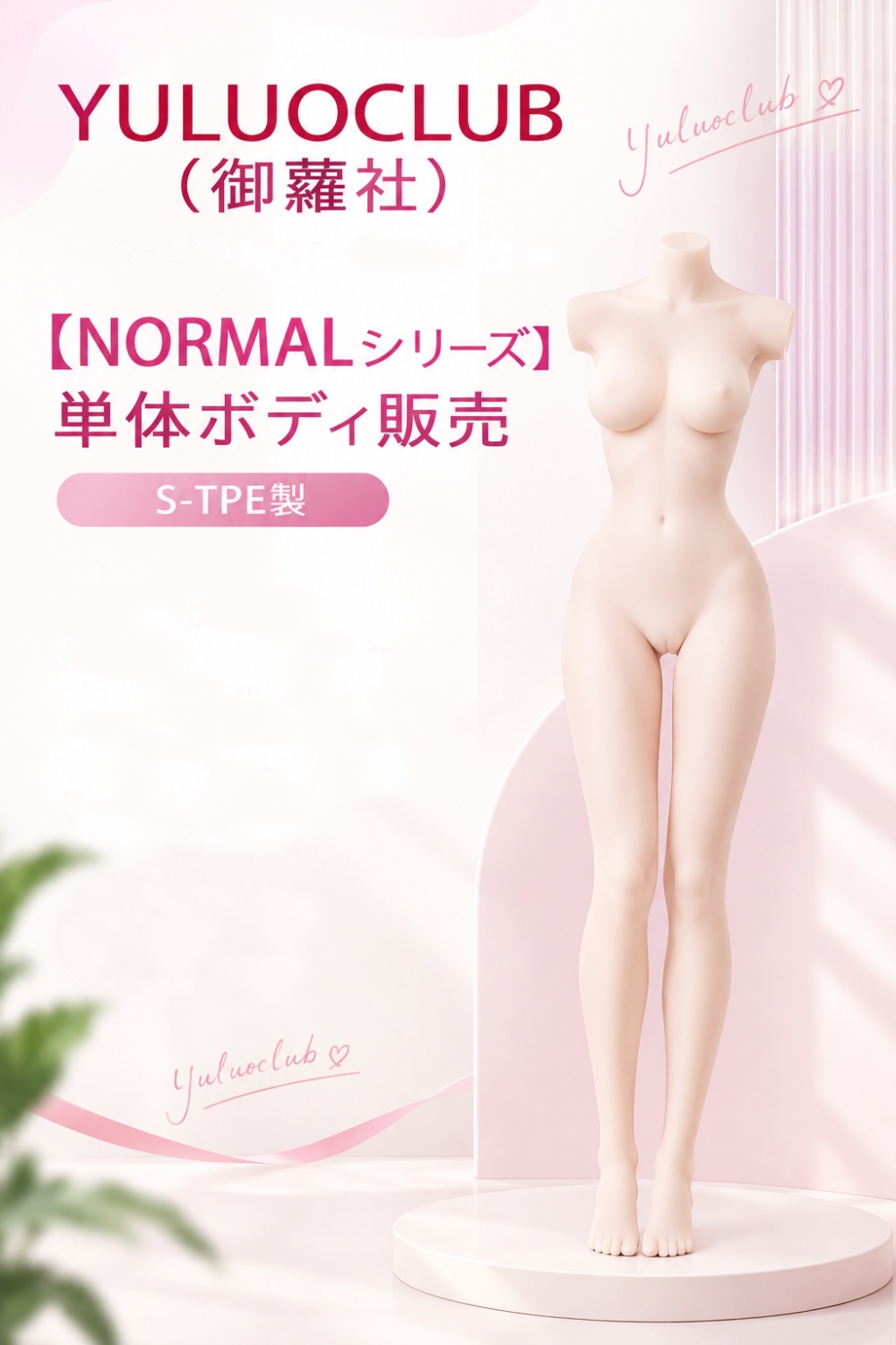 Yuluoclub（御蘿社）【Normalシリーズ】単体ボディ販売  ラブドール S-TPEボディ