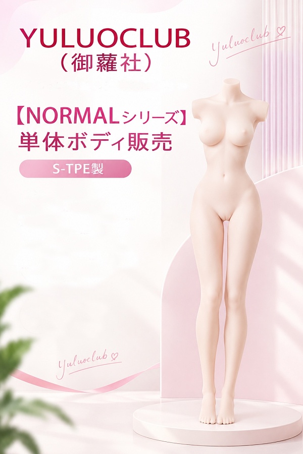 Yuluoclub（御蘿社）【Normalシリーズ】単体ボディ販売  ラブドール S-TPEボディ