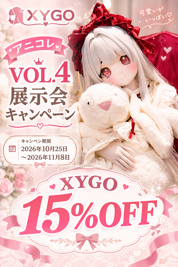 【アニコレ VOL.4 展示会キャンペン 15%OFF】XYGO(许愿谷) ヘッドとボディー自由に組み合わせ可能 132cm～153cmボディ対応 アニメラブドール