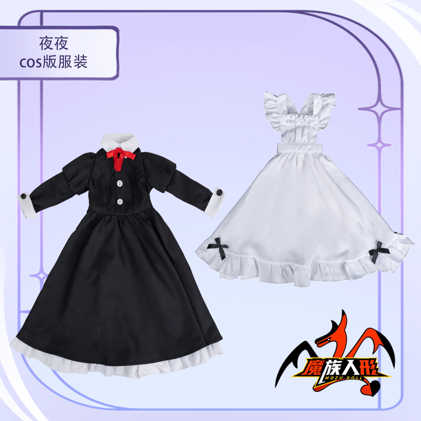 MOZU DOLL ヘッド ウィッグ 衣装仕様